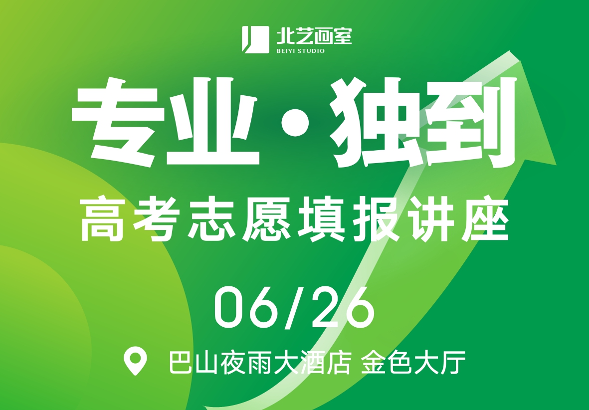 【专业、独到】——北艺2024《高考志愿填报讲座》6月26日即将举行