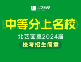 北艺画室2024校考招生简章——中等分上名校！