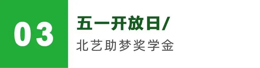 五一开放日助梦奖学金