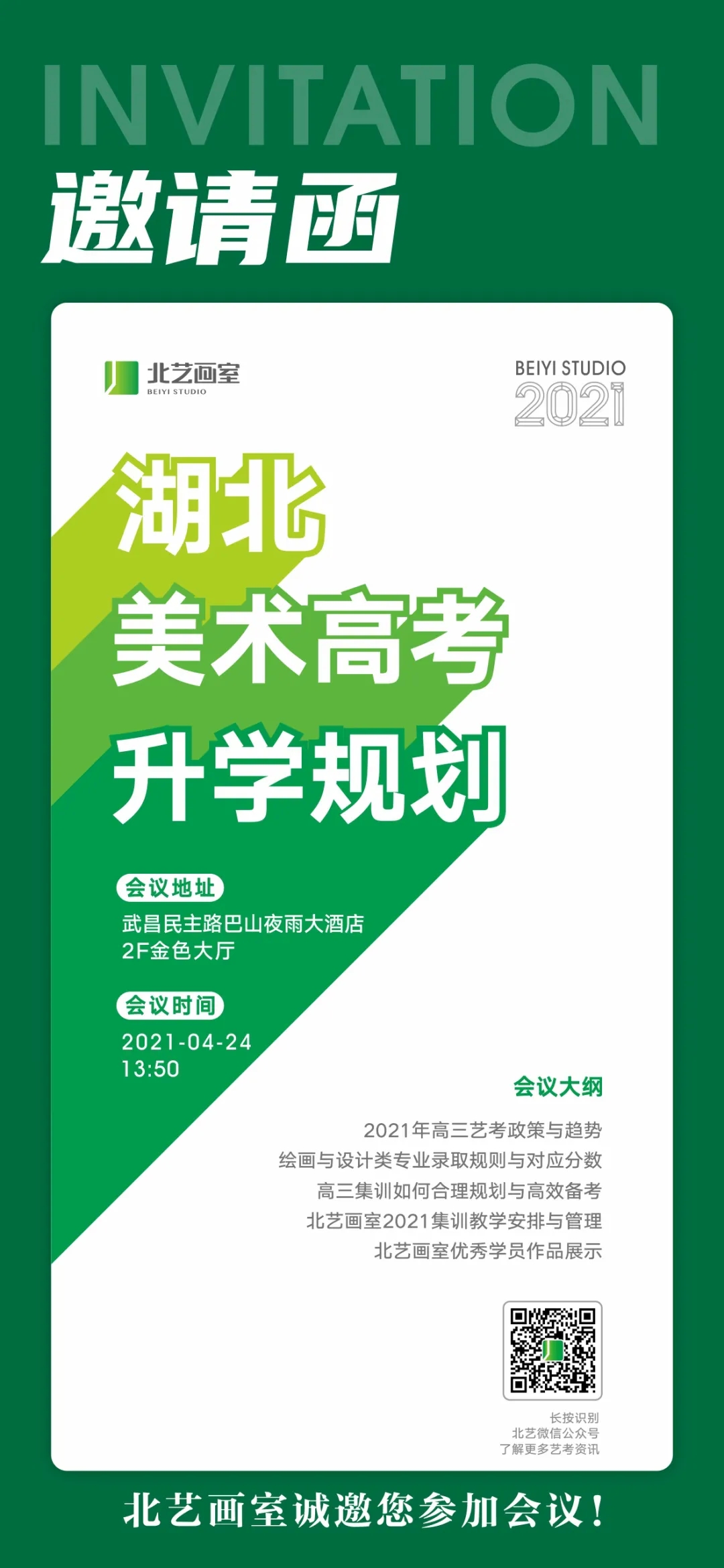 2021年北艺画室家长会邀请函