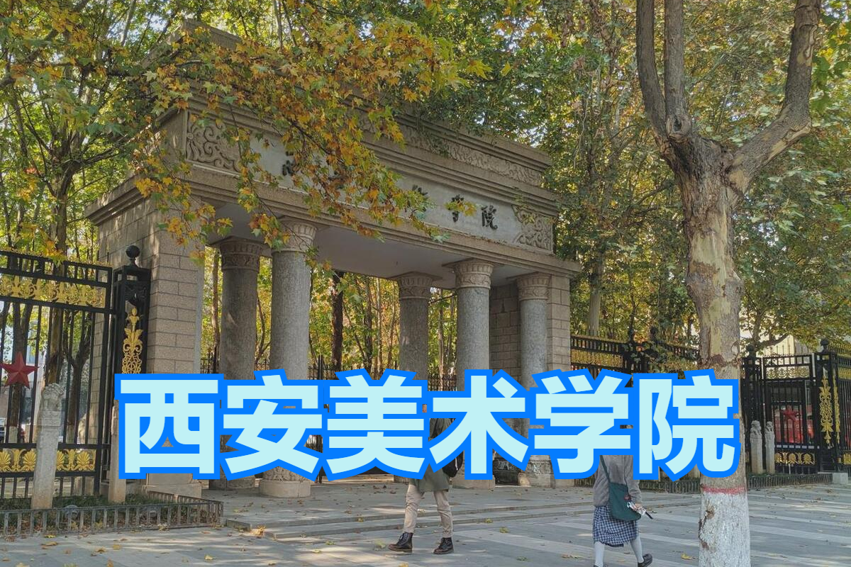 西安美术学院