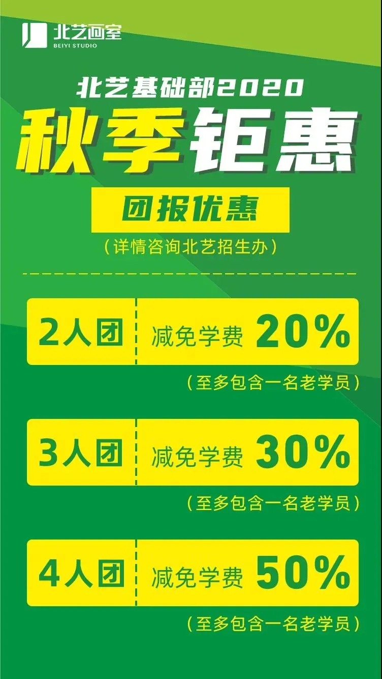 北艺基础部团报优惠