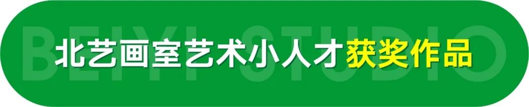 北艺画室艺术小人才特训班获奖作品欣赏