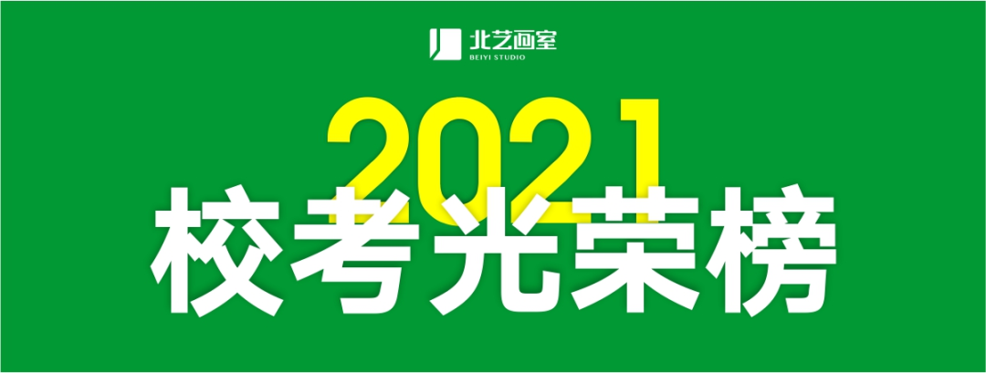 2021届校考光荣榜