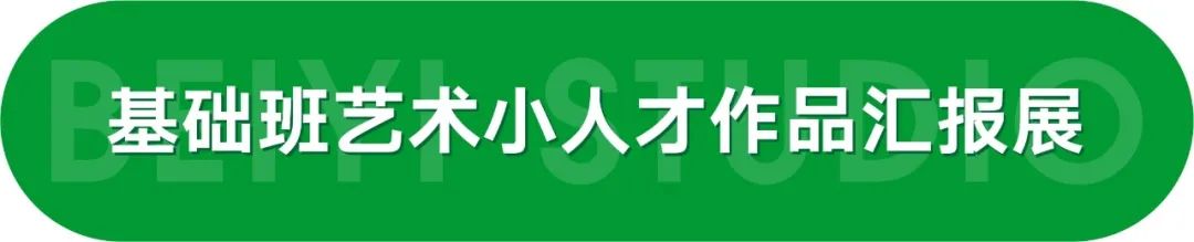 北艺画室2023基础部艺术小人才作品汇报展