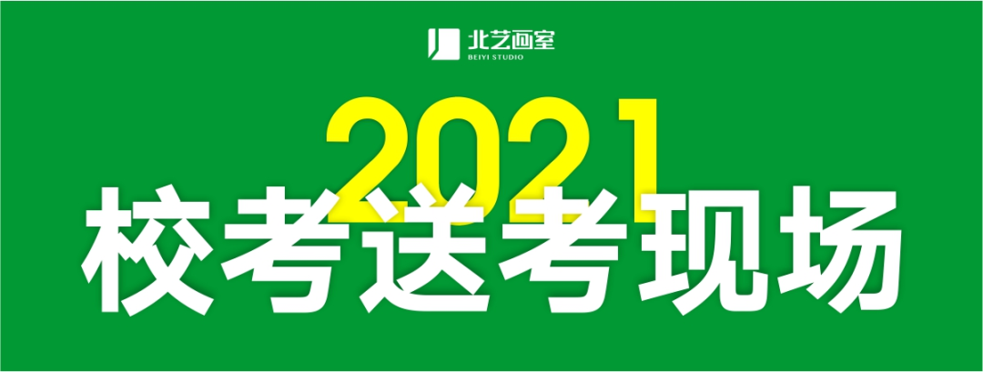 2021年校考送考现场