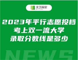 2023年平行志愿投档考上双一流大学录取分数线是多少