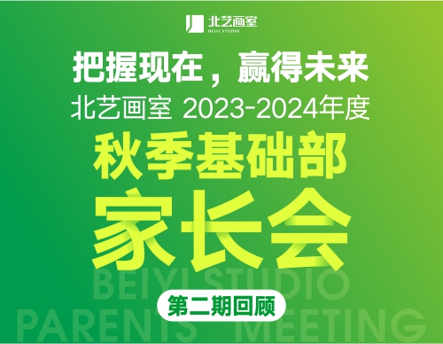 把握现在，赢得未来！北艺《2023-2024年度秋季基础部家长会》第二期回顾