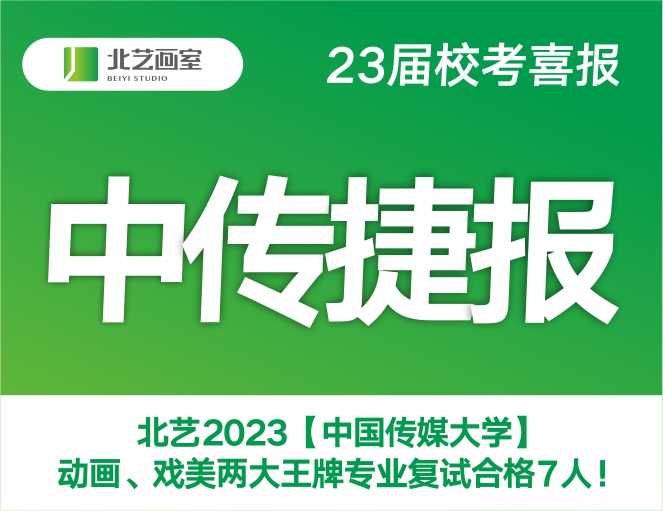 中传捷报 | 北艺2023【中国传媒大学】动画、戏美两大王牌专业复试合格7人