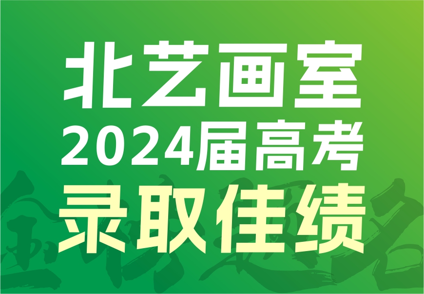 双一流、艺术类重点院校录取132人 | 北艺画室2024届高考录取光荣榜