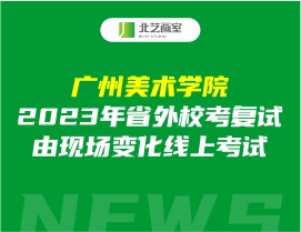 广州美术学院2023年省外校考复试由现场变化线上考试