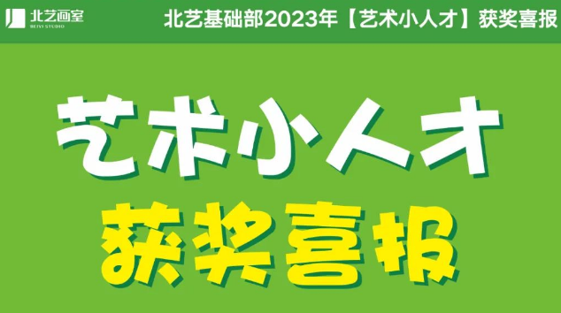 武汉艺术小人才2023年获奖名单——北艺20人获奖！5人获一等奖！