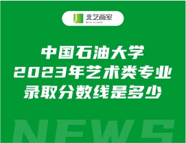 中国石油大学2023年艺术类专业录取分数线是多少