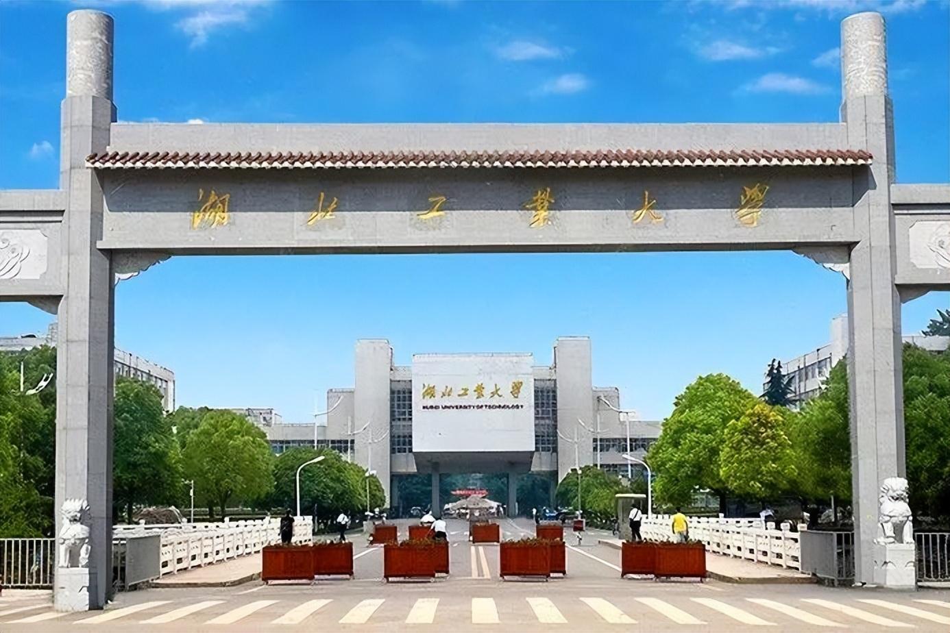 湖北工业大学