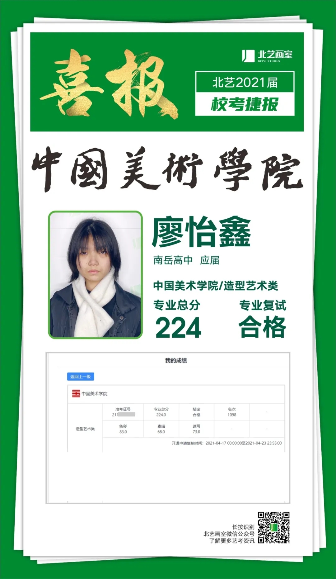 北艺2021年【中国美术学院】喜报