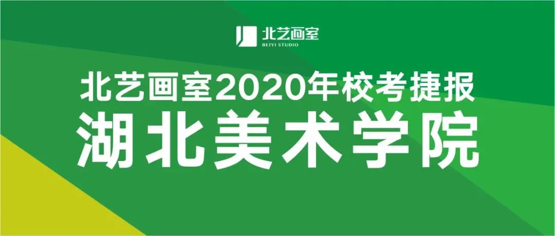 2020年北艺画室湖北美术学院校考捷报