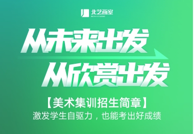 【预报名】北艺画室2024届高三集训预报名招生简章