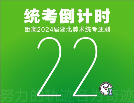 联考倒计时22天 | 努力的轨迹名为奇迹