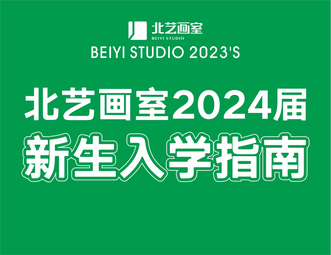 美好相遇，从此开始——北艺画室2024届新生入学指南