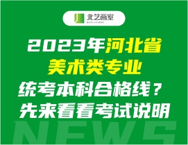 2023年河北省美术类专业统考本科合格线？先来看看考试说明