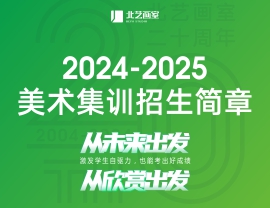 【预报名】北艺画室2025届高三集训预报名招生简章