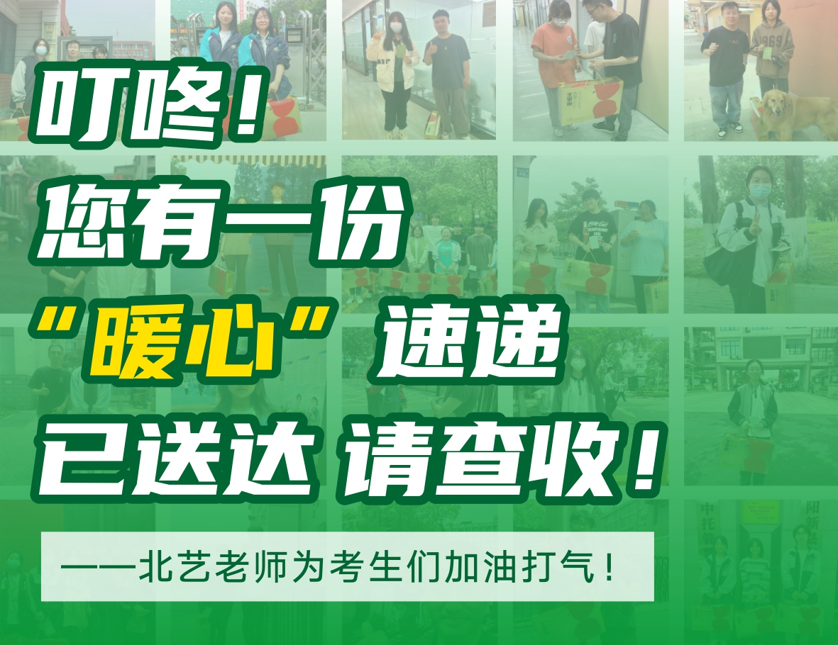 叮咚！您有一份“暖心”速递已送达，请查收！——北艺老师为考生们加油打气！