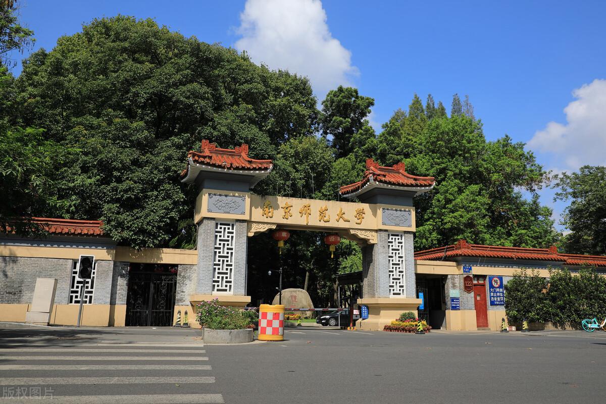 南京师范大学