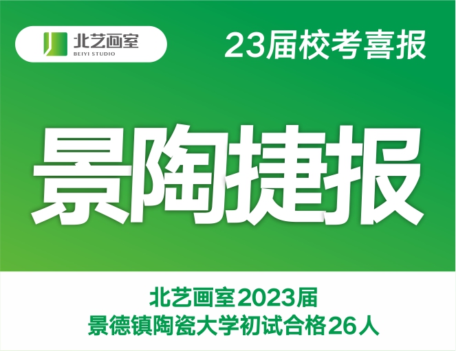 景陶捷报 | 北艺画室2023届景德镇陶瓷大学初试合格26人