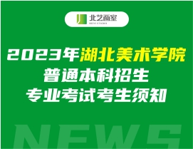 2023年湖北美术学院普通本科招生专业考试考生须知