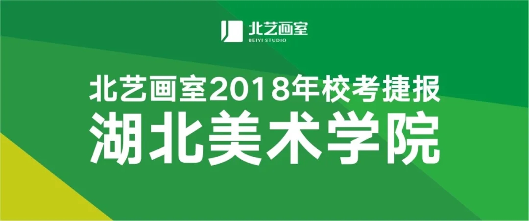 2018年北艺湖美校考成绩