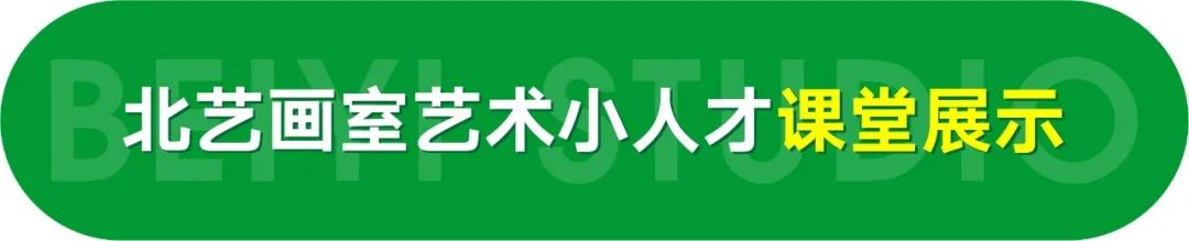 北艺画室艺术小人才特训班获奖作品欣赏