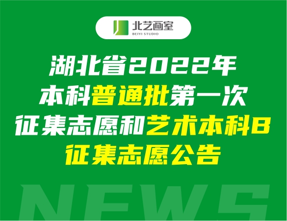 湖北省2022年本科普通批第一次征集志愿和艺术本科B征集志愿公告