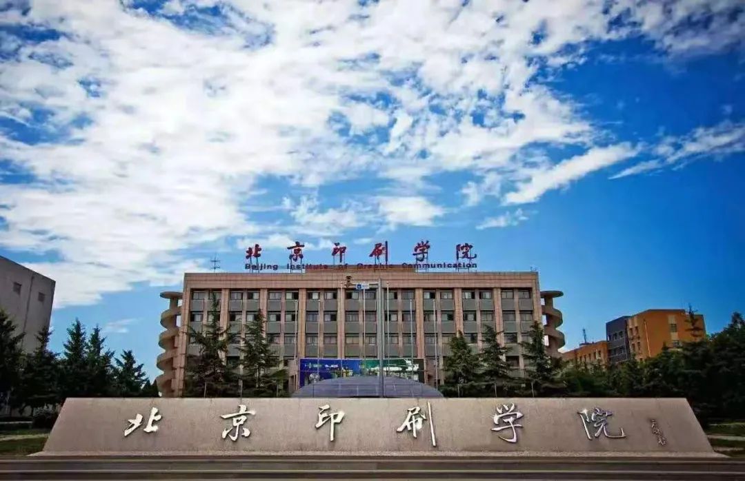 北京印刷学院