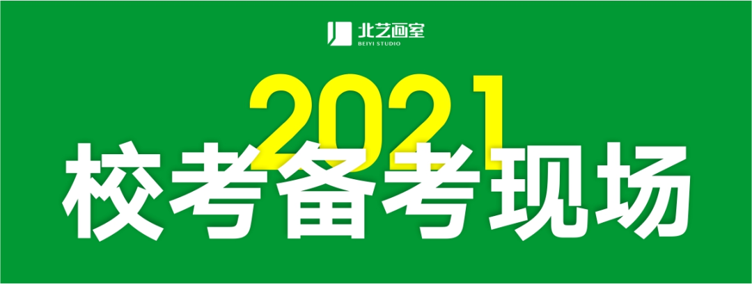 2021校考备考现场