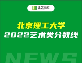 北京理工大学2022艺术类分数线