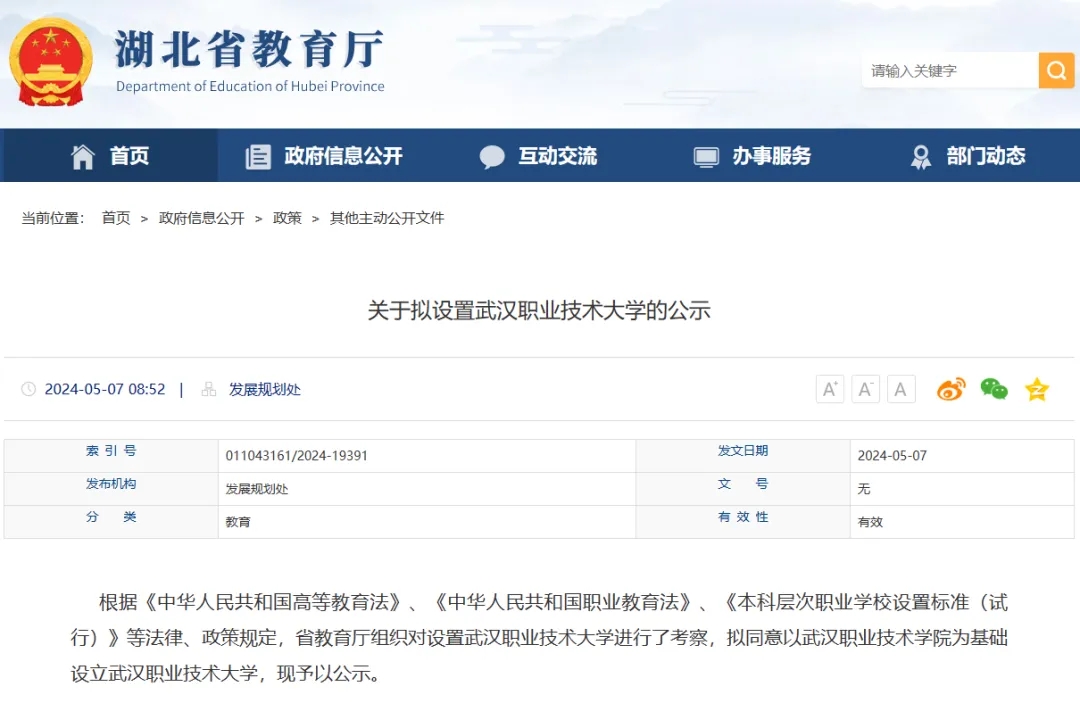 “升本”公示中！武汉职业技术大学来了