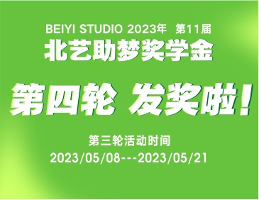 发奖啦！北艺2024届《助梦奖学金》活动第四轮获奖名单