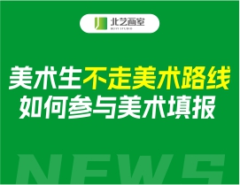 湖北画室美术生不走美术路线，如何参与美术填报