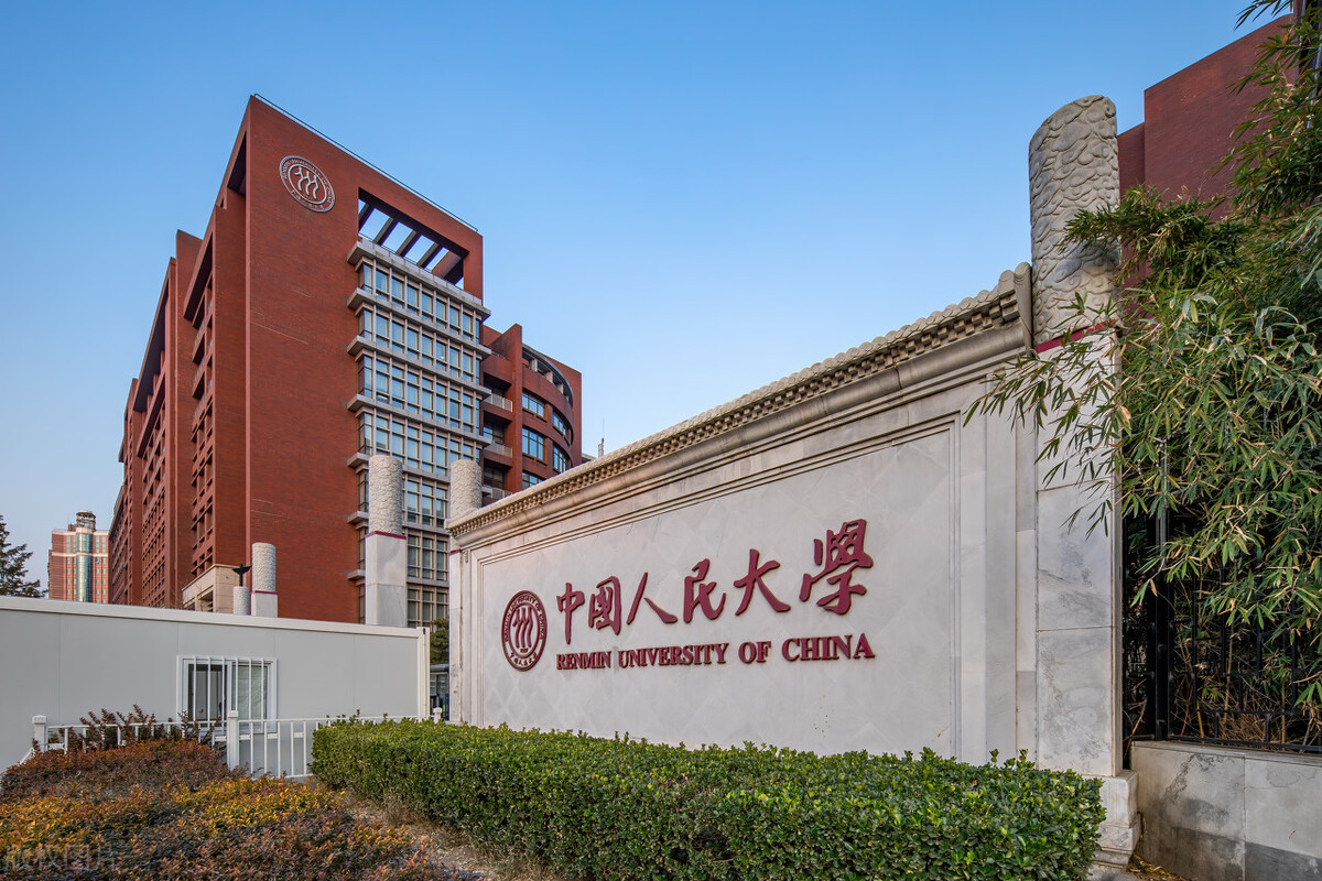 中国人民大学